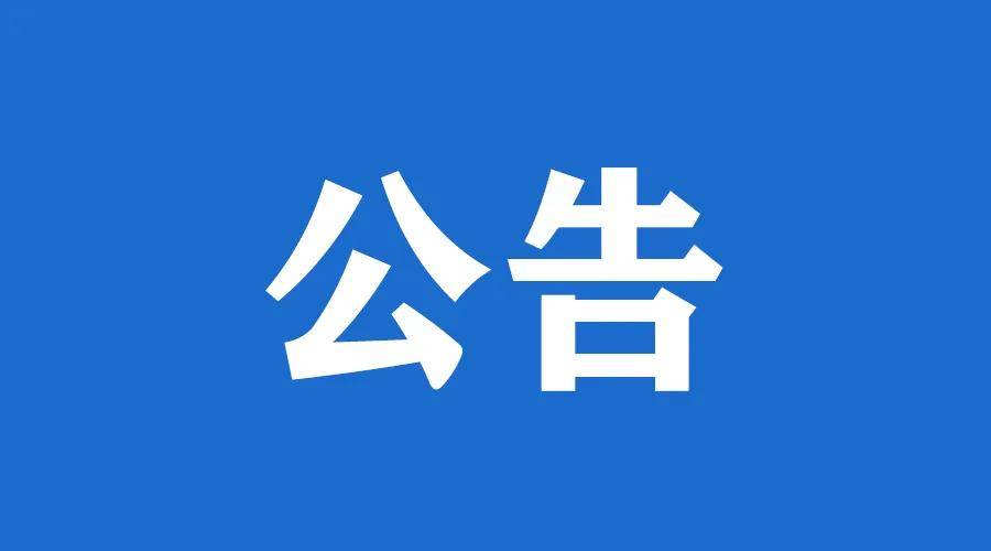 关于开展中山市青少年活动中心（中山市青少年宫）员工餐厅食材配送服务采购的公告